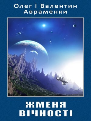 cover image of Жменя Вічності